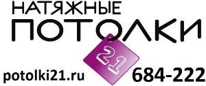 Установка натяжных потолков в Чебоксарах потолки 21_ru.jpg