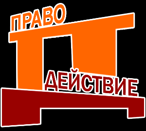 ООО "ПравоДействие" - Город Чебоксары logo.png